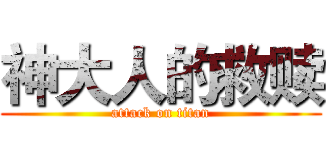 神大人的救赎 (attack on titan)