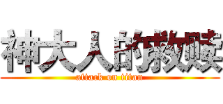 神大人的救赎 (attack on titan)