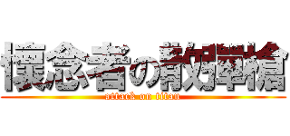 懷念者の散彈槍 (attack on titan)