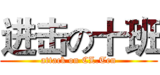 进击の十班 (attack on CL.Ten)