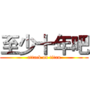 至少十年吧 (attack on titan)