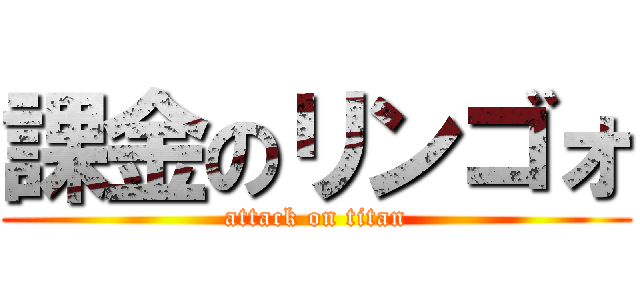 課金のリンゴォ (attack on titan)