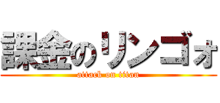 課金のリンゴォ (attack on titan)