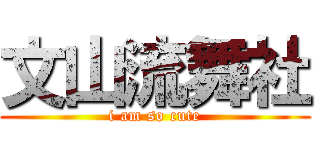 文山流舞社 (i am so cute)