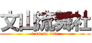 文山流舞社 (i am so cute)