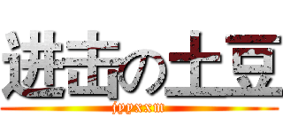 进击の土豆 (jyyxxm)