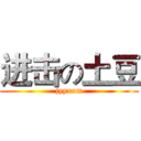 进击の土豆 (jyyxxm)