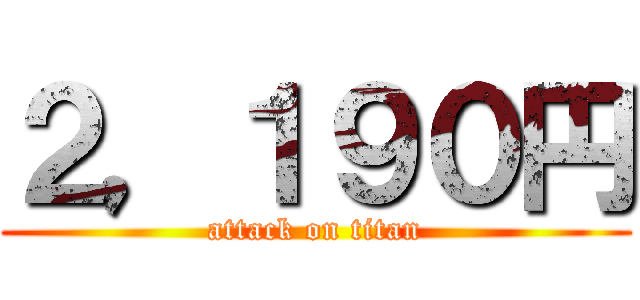 ２，１９０円 (attack on titan)