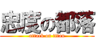 忠度の都落 (attack on titan)