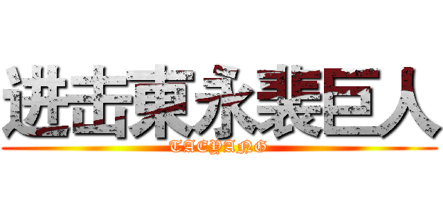进击東永裴巨人 (TAEYANG)
