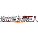 进击東永裴巨人 (TAEYANG)