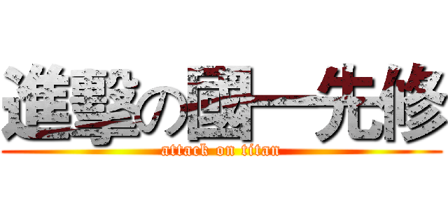 進擊の國一先修 (attack on titan)