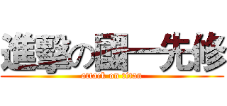 進擊の國一先修 (attack on titan)