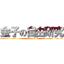 金子の自由研究 (science )