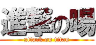 進撃の暘 (attack on titan)