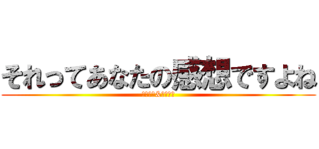 それってあなたの感想ですよね (ひろゆき&ひろゆき)