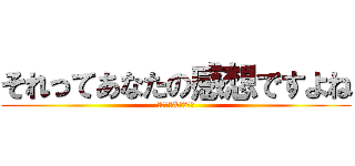 それってあなたの感想ですよね (ひろゆき&ひろゆき)