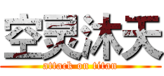 空灵沐天 (attack on titan)