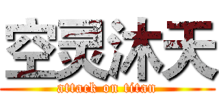 空灵沐天 (attack on titan)