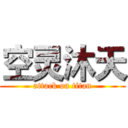 空灵沐天 (attack on titan)