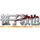 笹子敦也 (attack on titan)