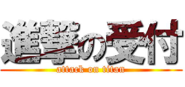 進撃の受付 (attack on titan)