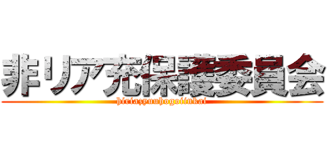 非リア充保護委員会 (hiriazyuuhogoiinkai)