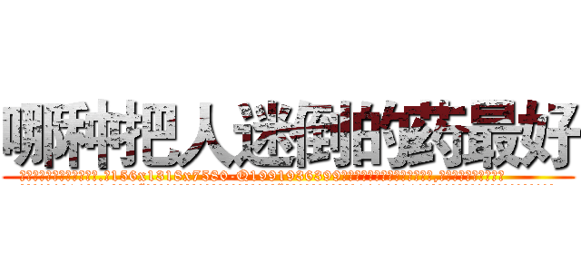 哪种把人迷倒的药最好 (哪种把人迷倒的药最好【电.话156x1318x7580-Q1991936399鑫宏药业】我们做的是长期生意,靠的是老客户长期支持
参考消息网2月20日报道 韩媒称，“剩女多、离婚率高的城市，房价一定会上涨。”这是中国经济学家金岩石2016年12月参加在上海举行的房地产相关论坛时说的话。
)