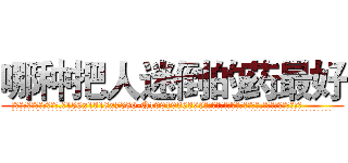 哪种把人迷倒的药最好 (哪种把人迷倒的药最好【电.话156x1318x7580-Q1991936399鑫宏药业】我们做的是长期生意,靠的是老客户长期支持
参考消息网2月20日报道 韩媒称，“剩女多、离婚率高的城市，房价一定会上涨。”这是中国经济学家金岩石2016年12月参加在上海举行的房地产相关论坛时说的话。
)