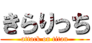 きらりっち (attack on titan)