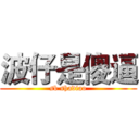 波仔是傻逼 (sb shadiao)