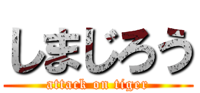しまじろう (attack on tiger)