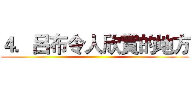 ４．呂布令人欣賞的地方 ()