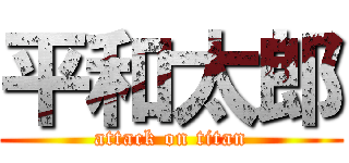 平和太郎 (attack on titan)