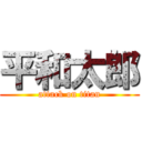 平和太郎 (attack on titan)