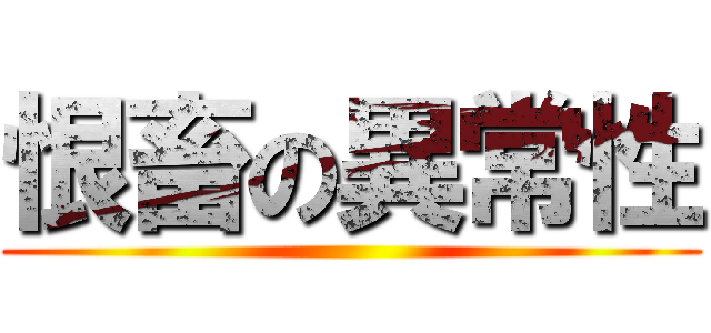 恨畜の異常性 ()