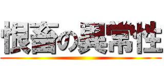 恨畜の異常性 ()