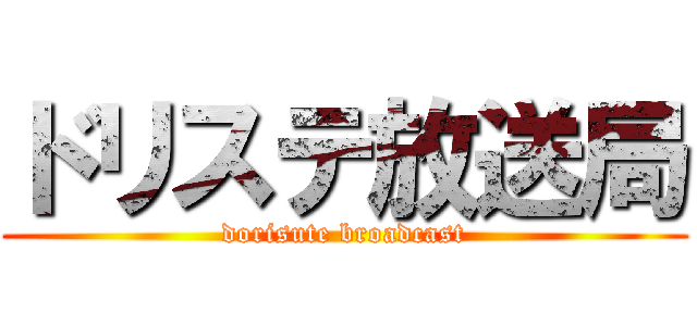 ドリステ放送局 (dorisute broadcast)
