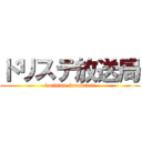 ドリステ放送局 (dorisute broadcast)