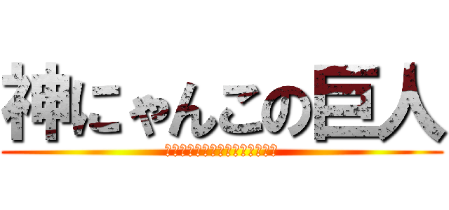 神にゃんこの巨人 (モンスターストライクオンライン)