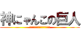 神にゃんこの巨人 (モンスターストライクオンライン)
