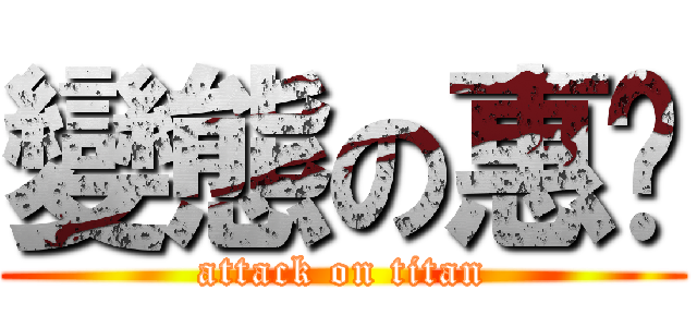 變態の惠雯 (attack on titan)