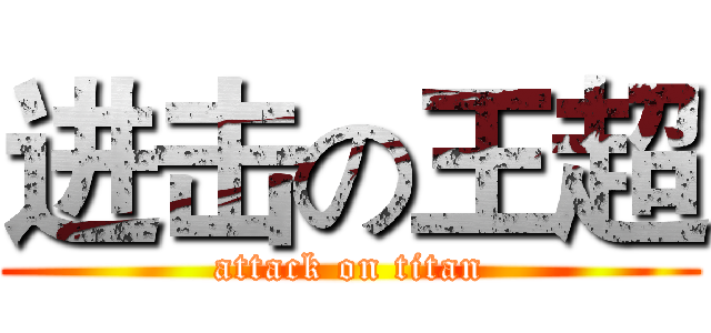 进击の王超 (attack on titan)