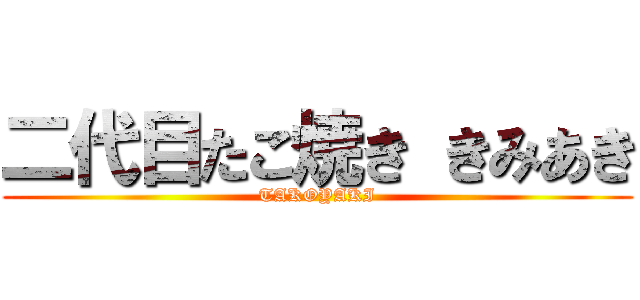 二代目たこ焼き きみあき (TAKOYAKI)