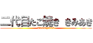 二代目たこ焼き きみあき (TAKOYAKI)