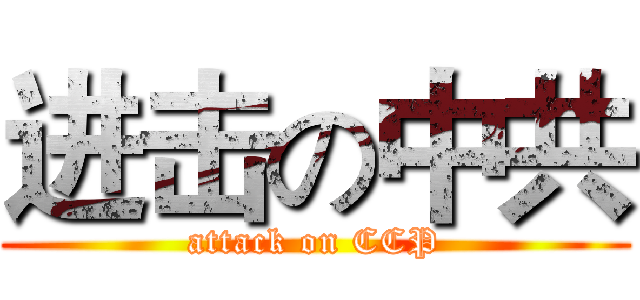 进击の中共 (attack on CCP)