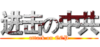 进击の中共 (attack on CCP)