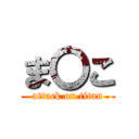 ま〇こ (attack on titan)