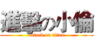 進擊の小倫 (attack on titan)