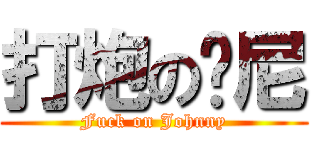 打炮の强尼 (Fuck on Johnny)
